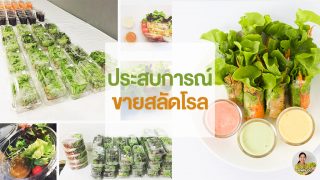 แชร์…ประสบการณ์ขายสลัดโรลที่ได้ผลดี  by เชฟหมวย