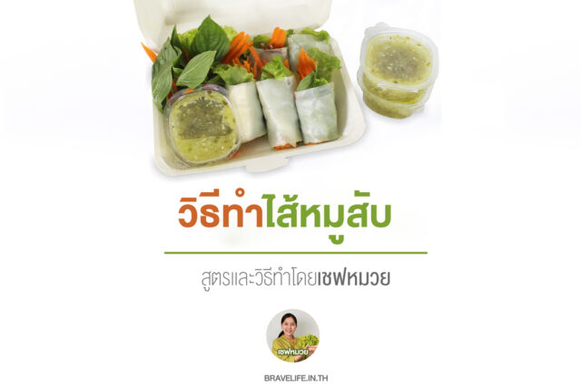 ไส้หมูสับ สำหรับห่อลุยสวน