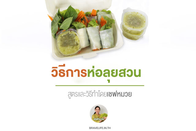 ไส้หมูสับ สำหรับห่อลุยสวน