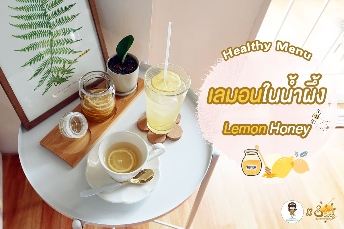 เลมอนในน้ำผึ้ง (Honey Lemon)